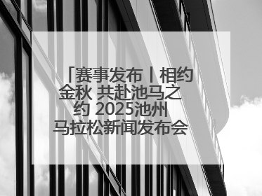 赛事发布丨相约金秋 共赴池马之约 2025池州马拉松新闻发布会在合肥盛大召开
