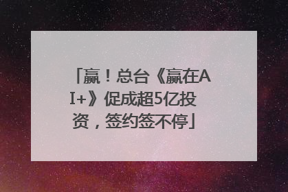 赢！总台《赢在AI+》促成超5亿投资，签约签不停