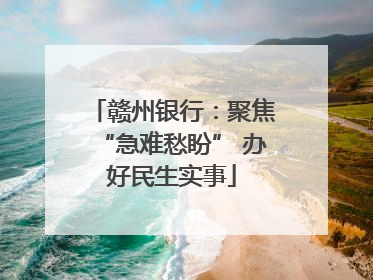 赣州银行：聚焦“急难愁盼” 办好民生实事