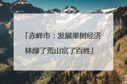 赤峰市：发展果树经济林绿了荒山富了百姓