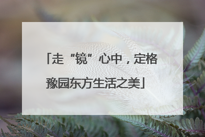 走“镜”心中，定格豫园东方生活之美