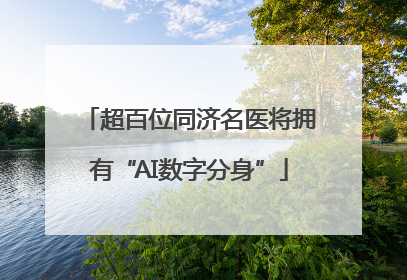 超百位同济名医将拥有“AI数字分身”