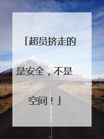 超员挤走的是安全，不是空间！