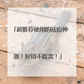 超推荐使用的祛痘神器！好用不踩雷！