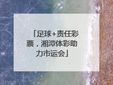 足球+责任彩票，湘潭体彩助力市运会