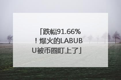 跌幅91.66%！爆火的LABUBU被币圈盯上了