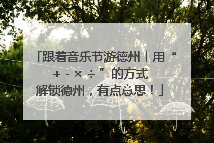 跟着音乐节游德州丨用“+ - × ÷ ”的方式解锁德州，有点意思！