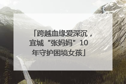 跨越血缘爱深沉，宜城“张妈妈”10年守护困境女孩