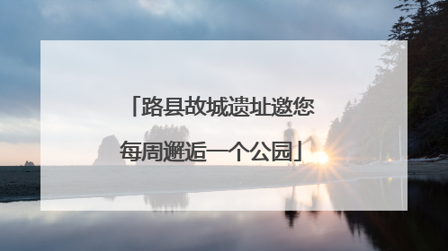 路县故城遗址邀您每周邂逅一个公园