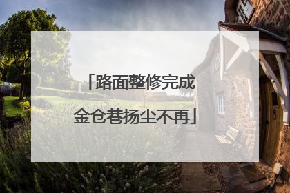 路面整修完成 金仓巷扬尘不再