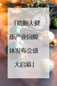 路顺大健康产业园媒体发布会盛大启幕