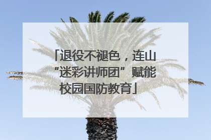 退役不褪色，连山“迷彩讲师团”赋能校园国防教育