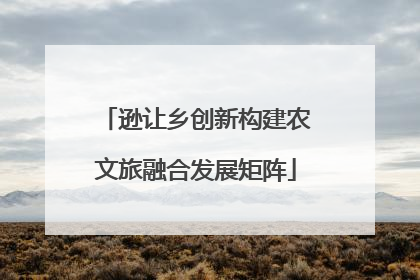 逊让乡创新构建农文旅融合发展矩阵