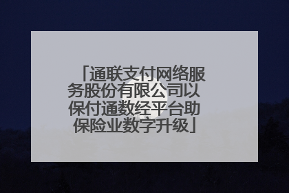 通联支付网络服务股份有限公司以保付通数经平台助保险业数字升级