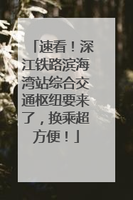 速看！深江铁路滨海湾站综合交通枢纽要来了，换乘超方便！