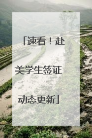 速看！赴美学生签证动态更新