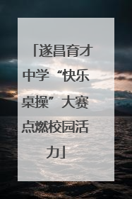遂昌育才中学“快乐桌操”大赛点燃校园活力