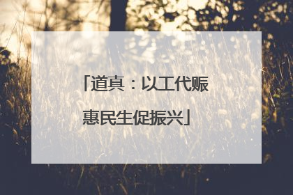 道真：以工代赈惠民生促振兴