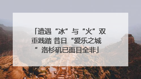 遭遇“冰”与“火”双重践踏 昔日“爱乐之城”洛杉矶已面目全非