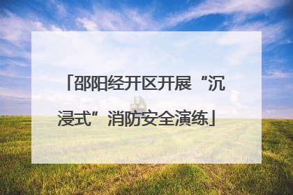 邵阳经开区开展“沉浸式”消防安全演练