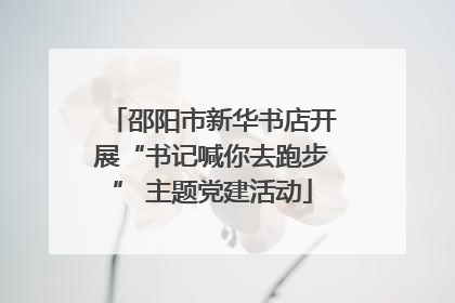 邵阳市新华书店开展“书记喊你去跑步” 主题党建活动