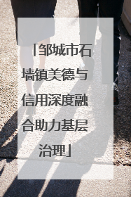 邹城市石墙镇美德与信用深度融合助力基层治理