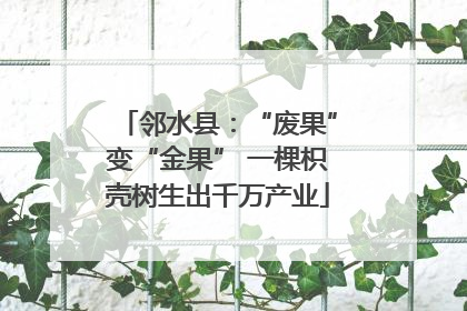 邻水县：“废果”变“金果” 一棵枳壳树生出千万产业