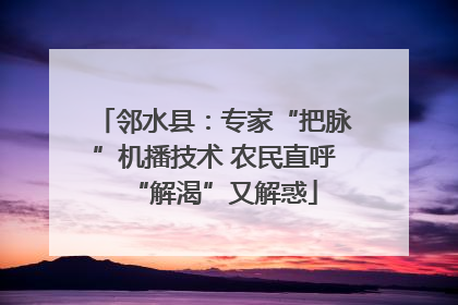 邻水县：专家“把脉”机播技术 农民直呼“解渴”又解惑
