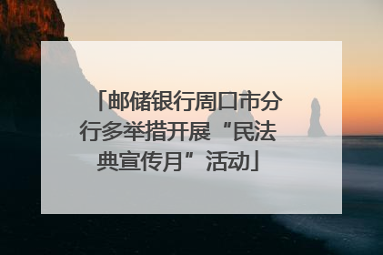 邮储银行周口市分行多举措开展“民法典宣传月”活动