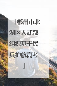 郴州市北湖区人武部组织基干民兵护航高考