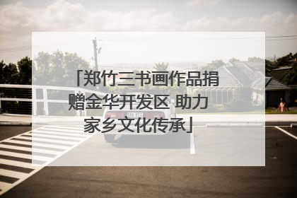 郑竹三书画作品捐赠金华开发区 助力家乡文化传承