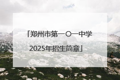 郑州市第一〇一中学2025年招生简章