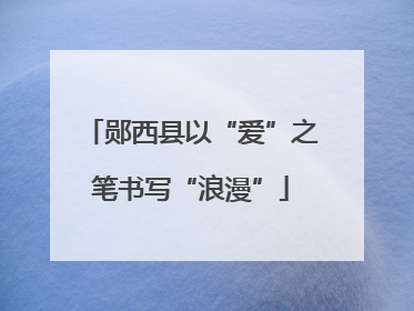 郧西县以“爱”之笔书写“浪漫”