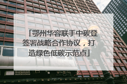 鄂州华容联手中碳登签署战略合作协议，打造绿色低碳示范点