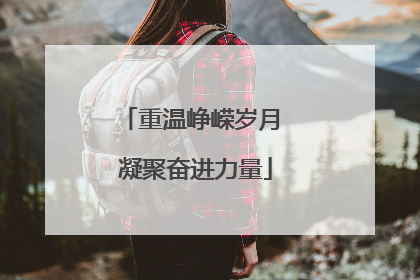 重温峥嵘岁月 凝聚奋进力量