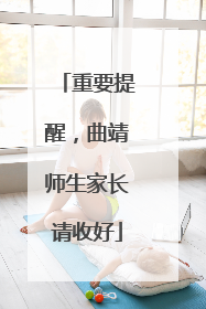 重要提醒，曲靖师生家长请收好