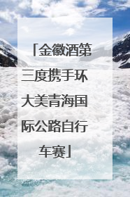 金徽酒第三度携手环大美青海国际公路自行车赛