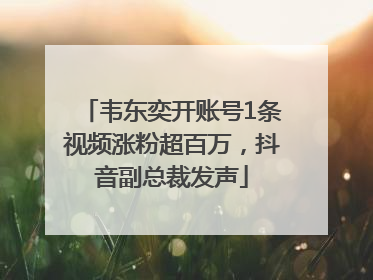 韦东奕开账号1条视频涨粉超百万，抖音副总裁发声