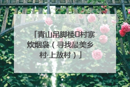 青山吊脚楼 村寨炊烟袅（寻找最美乡村·上敖村）