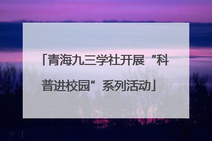青海九三学社开展“科普进校园”系列活动