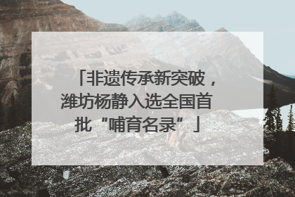 非遗传承新突破，潍坊杨静入选全国首批“哺育名录”