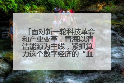 面对新一轮科技革命和产业变革,青海以清洁能源为主线,紧抓算力这个数字经济的“血液”、科技主权的“筹码”、产业升级的“杠杆”、绿色转型的“支点”,勇于撬动国家“双碳”战略、“东数西算”工程重大发展新机遇,点亮绿色算电协同新赛道,蹚出一条符合本地实际的高质量发展之路——青海:“绿色算力” 锚定“东数西算”国家战略布局
