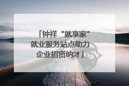 钟祥“就享家”就业服务站点助力企业招贤纳才