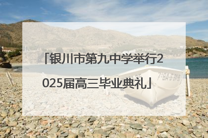 银川市第九中学举行2025届高三毕业典礼