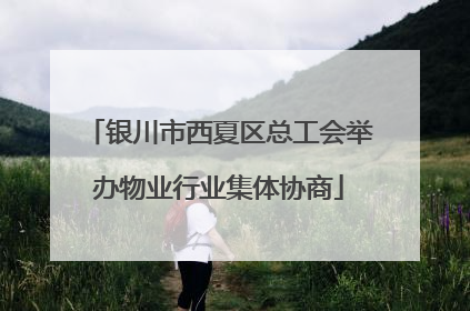 银川市西夏区总工会举办物业行业集体协商