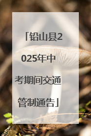 铅山县2025年中考期间交通管制通告