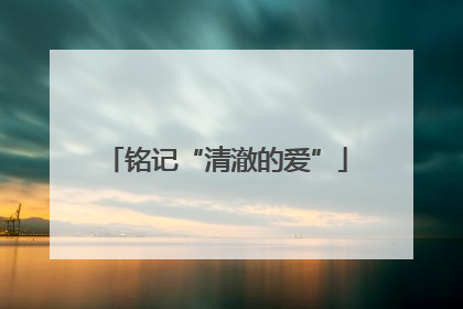 铭记“清澈的爱”