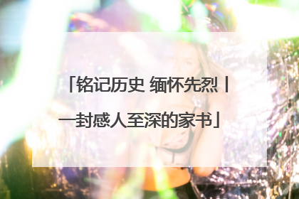 铭记历史 缅怀先烈丨一封感人至深的家书