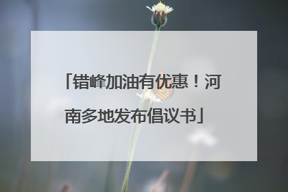 错峰加油有优惠！河南多地发布倡议书