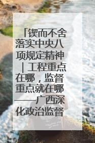 锲而不舍落实中央八项规定精神｜工程重点在哪，监督重点就在哪——广西深化政治监督护航平陆运河建设